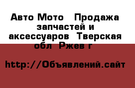 Авто Мото - Продажа запчастей и аксессуаров. Тверская обл.,Ржев г.